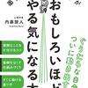 わかりやすく、自然にやる気アップを【面倒くさがりの自分がおもしろいほどやる気になる本】📖