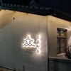 日本家屋群の歴史街区に広がる分散型の宿【宝桑町家】＠台東