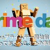 【2018年版】Amazon「プライムデー」開始前にやっておくべき３つ事前準備