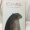 『どこいったん』ジョン・クラッセン：作　長谷川義史：訳