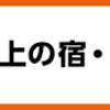 富士屋ホテル　リゾートパスポートが！内容が変更になります！宮ノ下富士屋ホテルが倍の金額に。