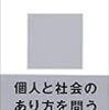 阿部謹也『「教養」とは何か』（講談社現代新書）