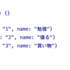 React でToDoListを作ってみた！