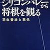 シリコンバレーで「シリコンバレーから将棋を観る」の感想を書く