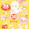 「ワカコ酒 ２０巻」(Kindle版)