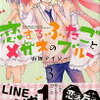 恋するふたごとメガネのブルー　3巻　あらすじと感想（ネタバレあり）