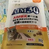【ご存知？】猫の寿命30歳を目指す猫のご飯がある事を！サンライズ AIM30 20歳を迎える室内猫用 腎臓の健康ケア