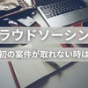 クラウドソーシングで最初の案件が取れない！信用第一で安く受注！