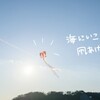 海にいこ！凧あげしよ！