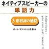 「ネイティブスピーカーの単語力　３　形容詞の感覚」