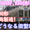 2026年度は京成3200形42両誕生 非VVVFは全廃？8800形などにも影響は出るか？