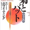 「菊とバット【完全版】」（ロバート・ホワイティング）