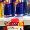 【運転】眠い時にレッドブルを飲まずに寝起きにレッドブルを飲む！