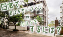 日本でカウチサーフィンのホストをするには？ホストをする方法・メリット・注意点など【詳しく解説】