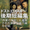 フョードル・ドストエフスキー「後期短編集」（河出文庫他）-3「おとなしい女」　男から受けた侮辱や屈辱を晴らすために妻にあたったミソジニストの悔恨