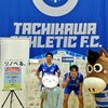 『親子で楽しむ！立川アスレティックFC 満喫デー support by リノベる。』参戦記