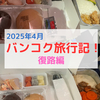 【2025年タイ子連れ旅行】復路編！中国南方航空のCZ8024でバンコク→広州！宿泊ホテル→スワンナプーム空港→飛行機での移動→広州白雲空港→自宅マンションに到着するまで！