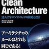 Clean Architectureを読んだ