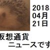 仮想通貨ニュース　2018/04/21