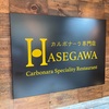 『カルボナーラ専門店HASEGAWA』濃厚すぎるカルボナーラ - 東京 / 神楽坂