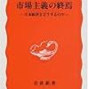 『市場主義の終焉――日本経済をどうするのか』(佐和隆光 岩波新書 2000)