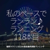 2212食目「私のペースでランラン♪ランニング118本目」福岡マラソン2023の直前最終調整ランニング