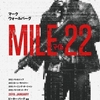 マイル22(2018)