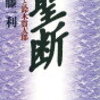 20　聖断 昭和天皇と鈴木貫太郎　半藤 一利（1985）