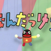 おかあさんといっしょ　なんだっけ！？ナーニくん　完璧なノリツッコミ