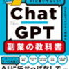 「毎月10万円をAIに稼いでもらう! ChatGPT 副業の教科書」徹底解析 - AI時代の新しい収入源