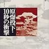 『原爆投下・10秒の衝撃』