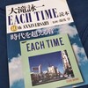 『大滝詠一 EACH TIME 読本』を読む