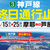 阪神高速3号神戸線が10日間通行止めになります