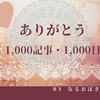 1,000記事達成で1,000日継続達成です！ありがとうございましたm(__)m