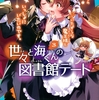 読書感想：世々と海くんの図書館デート(3) ハロウィンのきつねは、いたずらな魔王様といっしょにいたいのです。