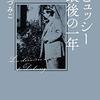 青柳いづみこ『ドビュッシー最後の一年』 / 吉田篤弘『つむじ風食堂の夜』