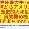 半導体最大手TSMC 台湾からアメリカに歴史的大移動!貨物機10機　研究者ら1000人!!ー鳴霞の「月刊中国」YouTube
