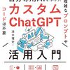 カスタムChatGPTの作成方法と便利な使い方解説本