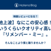 【地上波】なにこの安心感！というくらいクオリティ高い『リメンバー・ミー』。