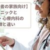 クリニックと精神科・心療内科の特徴と違い【家族と身内の方向け】