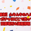 【2025最新】ムキムキのハムちゃん ガチャガチャはどこで売ってる？設置場所＆通販情報
