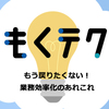 もくテク「もう戻りたくない！業務効率化のあれこれ」を開催しました