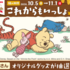 【懸賞情報】スギ薬局 くまのプーさん これからもいっしょキャンペーン