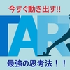 【こんなに簡単！？】今すぐ動き出せる最強の思考法