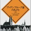 ブッデンブローク家の人びと