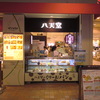 八天堂　新商品「ひろしま檸檬パン」　＆　名古屋JR高島屋に常設店舗オープン