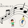 何があってもピアノと縄跳びは続けます。