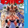 キン肉マン85