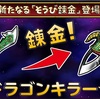 【星ドラ】あなたは剣派？ツメ派？斜め上のドラゴンキラー錬金＆らいじんのやりはジゴ…もしもこんな錬金だったら…【星のドラゴンクエスト】