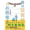 僕は猛禽類のお医者さん｜KADOKAWA